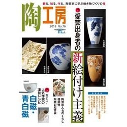 陶工房 No.76－観る、知る、作る。陶芸家に学ぶ焼き物づくりの技（SEIBUNDO Mook） [ムックその他]