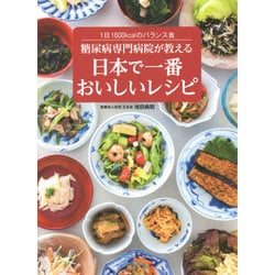 ヨドバシ.com - 糖尿病専門病院が教える日本で一番おいしいレシピ―1日