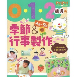 0・1・2歳児の季節&行事製作 4月～9月―ことばかけ例&飾り方つき!(PriPriプリたんBOOKS) [単行本]