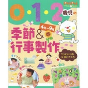 0・1・2歳児の季節&行事製作 4月～9月―ことばかけ例&飾り方つき!(PriPriプリたんBOOKS) [単行本]