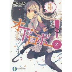オー・ドロボー!〈2〉探偵令嬢は恋きに暴く?(富士見ファンタジア文庫) [文庫]