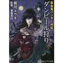 ダンピール狩り―吸血鬼ハンター外伝(朝日エアロ文庫) [文庫]
