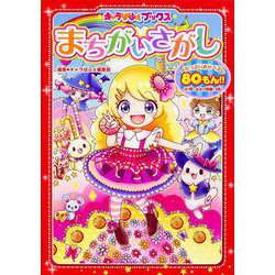 まちがいさがし(キャラぱふぇブックス) [単行本]