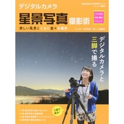 デジタルカメラ星景写真撮影術 プロに学ぶ作例・機材・テクニック(アスキームック) [ムックその他]