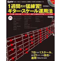 1週間だけ猛練習!ギター・スケール運用法 [単行本]