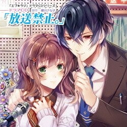 ドラマCD「放送禁止。」