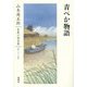 青べか物語(山本周五郎長篇小説全集〈第26巻〉) [全集叢書]