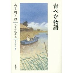 青べか物語(山本周五郎長篇小説全集〈第26巻〉) [全集叢書]