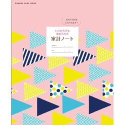 いつからでも始められる家計ノート [ムックその他]