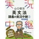 山口俊治 英文法講義の実況中継〈1〉 増補改訂版;第2版 [全集叢書]
