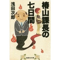 椿山課長の七日間(集英社文庫) [文庫]