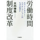 労働時間制度改革―ホワイトカラー・エグゼンプションはなぜ必要か [単行本]