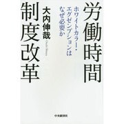労働時間制度改革―ホワイトカラー・エグゼンプションはなぜ必要か [単行本]