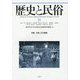 歴史と民俗〈31〉特集 天皇、王の葬儀(神奈川大学日本常民文化研究所論集) [単行本]