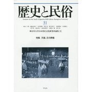 歴史と民俗〈31〉特集 天皇、王の葬儀(神奈川大学日本常民文化研究所論集) [単行本]