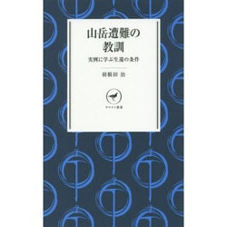 ヨドバシ Com 山岳遭難の教訓 実例に学ぶ生還の条件 ヤマケイ新書 新書 通販 全品無料配達