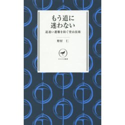 もう道に迷わない―道迷い遭難を防ぐ登山技術(ヤマケイ新書) [新書]