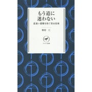 もう道に迷わない―道迷い遭難を防ぐ登山技術(ヤマケイ新書) [新書]