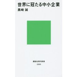 世界に冠たる中小企業(講談社現代新書) [新書]