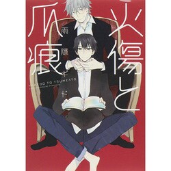 火傷と爪痕（ディアプラスコミックス） [コミック]