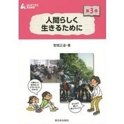 人間らしく生きるために(はじめて学ぶ憲法教室〈第3巻〉) [全集叢書]