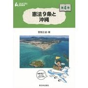 憲法9条と沖縄(はじめて学ぶ憲法教室〈第4巻〉) [全集叢書]