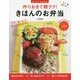 作りおきで朝ラク!きほんのお弁当(おいしいLesson) [単行本]
