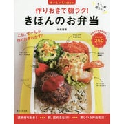作りおきで朝ラク!きほんのお弁当(おいしいLesson) [単行本]
