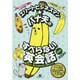 エリートビジネスマン★バナ夫のすべらない英会話 [単行本]