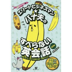 エリートビジネスマン★バナ夫のすべらない英会話 [単行本]