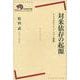 対米依存の起源―アメリカのソフト・パワー戦略(岩波現代全書) [全集叢書]