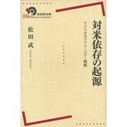 対米依存の起源―アメリカのソフト・パワー戦略(岩波現代全書) [全集叢書]