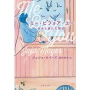 ミー・ビフォア・ユー―きみと選んだ明日(集英社文庫) [文庫]