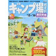 全国 キャンプ場ガイド 東日本編 '16 (国内 キャンプ場 ガイドブック [ムックその他]