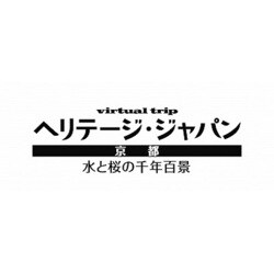 ヨドバシ.com - virtual trip ヘリテージ・ジャパン 京都 水と桜の千年百景 [DVD] 通販【全品無料配達】