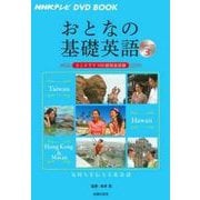 おとなの基礎英語〈Season3〉(NHKテレビDVD BOOK) [単行本]