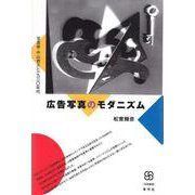 広告写真のモダニズム―写真家・中山岩太と一九三〇年代(写真叢書) [全集叢書]