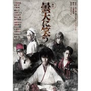 舞台 曇天に笑う