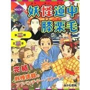妖怪道中膝栗毛 第2期(全3巻) [全集叢書]