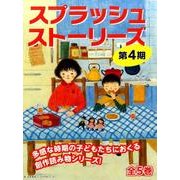 スプラッシュストーリーズ 第4期(全5巻) [全集叢書]