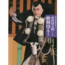 市川染五郎と歌舞伎を観よう 新版 (日本の伝統芸能はおもしろい) [全集叢書]