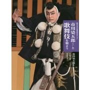 市川染五郎と歌舞伎を観よう 新版 (日本の伝統芸能はおもしろい) [全集叢書]