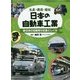 生産・環境・福祉 日本の自動車工業〈1〉日本の自動車の生産としくみ [全集叢書]