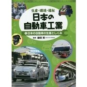 生産・環境・福祉 日本の自動車工業〈1〉日本の自動車の生産としくみ [全集叢書]
