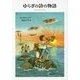 ゆらぎの詩の物語―はなはなみんみ物語〈2〉 [全集叢書]