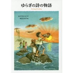ゆらぎの詩の物語―はなはなみんみ物語〈2〉 [全集叢書]