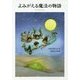 よみがえる魔法の物語―はなはなみんみ物語〈3〉 [全集叢書]
