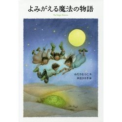 ★3冊全巻セット‼️はなはなみんみ物語/ゆらぎの詩/よみがえる魔法　わたりむつこ作 ☆3冊全巻セット‼️はなはなみんみ物語/ゆらぎの詩/よみがえる