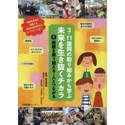 3.11復興の取り組みから学ぶ未来を生き抜くチカラ〈1〉困難を乗り越える・人とつながる [全集叢書]