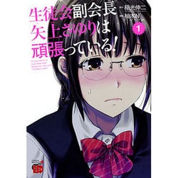 生徒会副会長矢上さゆりは頑張っている! 1（チャンピオンREDコミックス） [コミック]